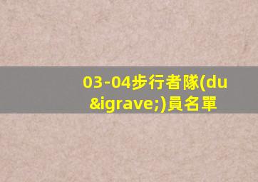 03-04步行者隊(duì)員名單