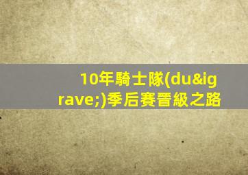 10年騎士隊(duì)季后賽晉級之路