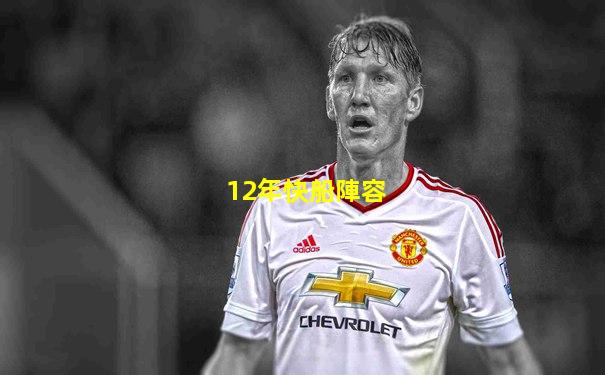 12年快船陣容
