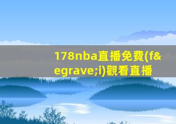 178nba直播免費(fèi)觀看直播