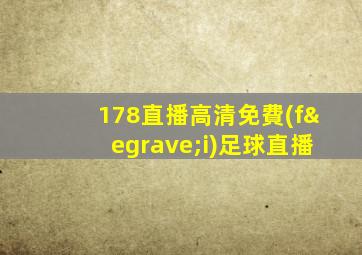 178直播高清免費(fèi)足球直播