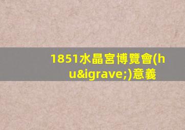 1851水晶宮博覽會(huì)意義