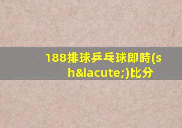 188排球乒乓球即時(shí)比分