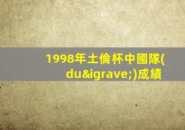 1998年土倫杯中國隊(duì)成績