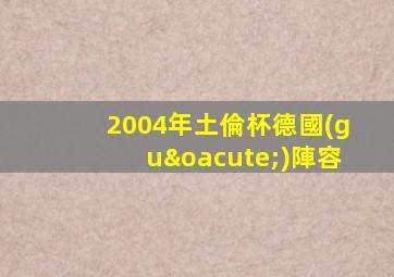 2004年土倫杯德國(guó)陣容