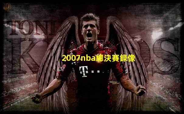 2007nba總決賽錄像