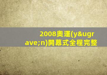 2008奧運(yùn)開幕式全程完整
