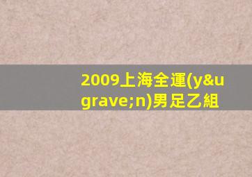 2009上海全運(yùn)男足乙組