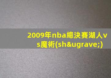 2009年nba總決賽湖人vs魔術(shù)