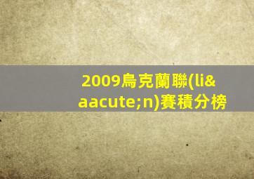 2009烏克蘭聯(lián)賽積分榜
