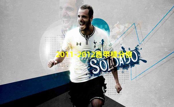 2011-2012西甲積分榜