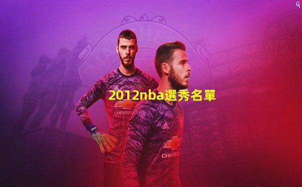 2012nba選秀名單