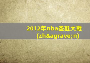 2012年nba圣誕大戰(zhàn)
