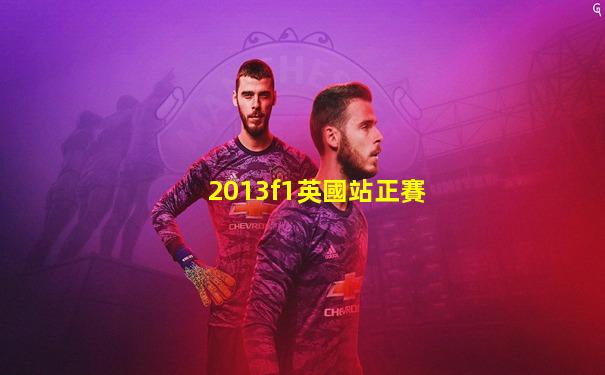 2013f1英國站正賽