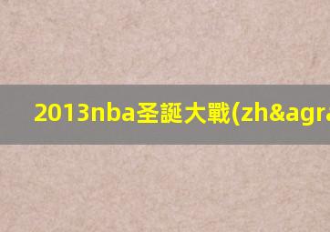 2013nba圣誕大戰(zhàn)