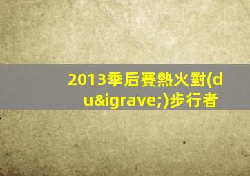 2013季后賽熱火對(duì)步行者