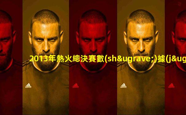 2013年熱火總決賽數(shù)據(jù)