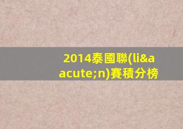 2014泰國聯(lián)賽積分榜