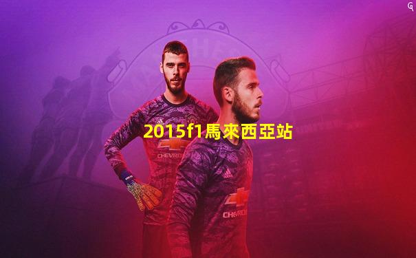 2015f1馬來西亞站