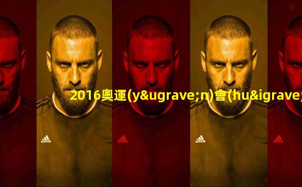 2016奧運(yùn)會(huì)男籃決賽