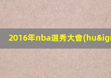2016年nba選秀大會(huì)
