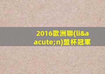 2016歐洲聯(lián)盟杯冠軍