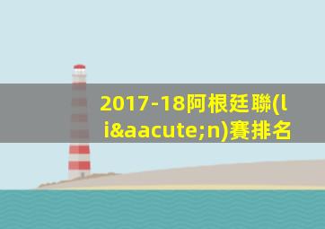 2017-18阿根廷聯(lián)賽排名