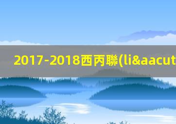 2017-2018西丙聯(lián)賽
