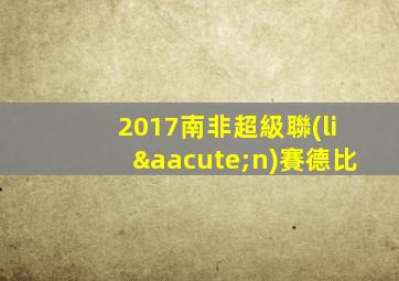 2017南非超級聯(lián)賽德比