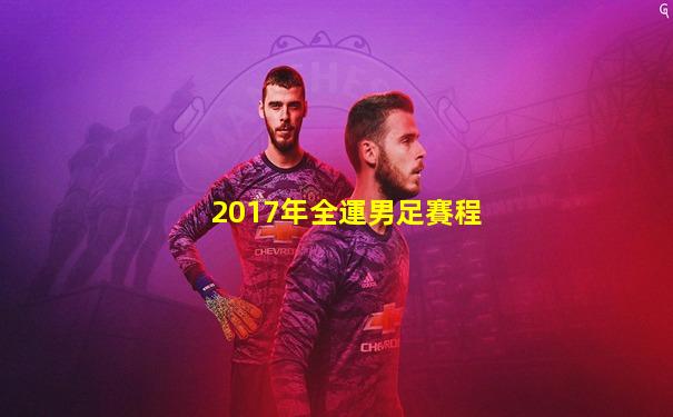 2017年全運男足賽程