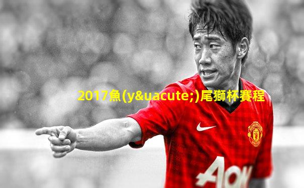 2017魚(yú)尾獅杯賽程