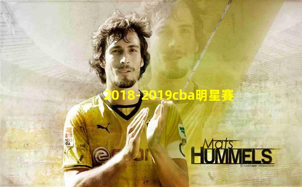 2018-2019cba明星賽