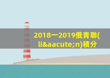 2018一2019俄青聯(lián)積分
