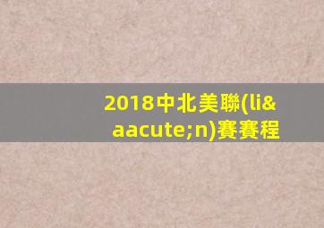 2018中北美聯(lián)賽賽程