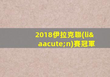 2018伊拉克聯(lián)賽冠軍