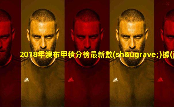2018年澳布甲積分榜最新數(shù)據(jù)圖