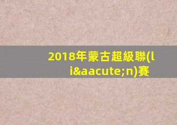 2018年蒙古超級聯(lián)賽