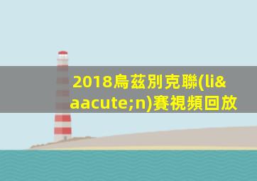 2018烏茲別克聯(lián)賽視頻回放