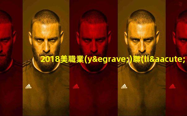 2018美職業(yè)聯(lián)賽賽事