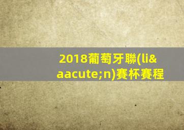 2018葡萄牙聯(lián)賽杯賽程