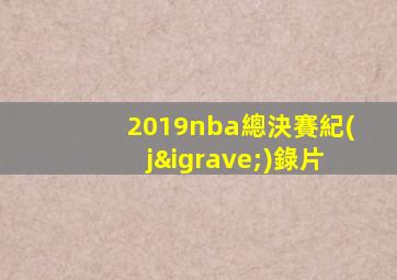 2019nba總決賽紀(jì)錄片