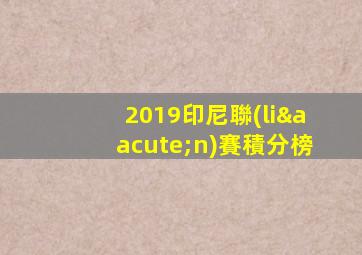 2019印尼聯(lián)賽積分榜
