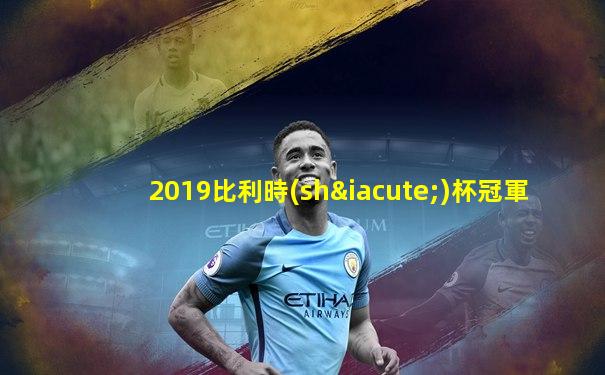 2019比利時(shí)杯冠軍