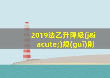 2019法乙升降級(jí)規(guī)則
