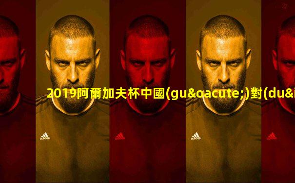 2019阿爾加夫杯中國(guó)對(duì)挪威