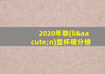 2020年聯(lián)盟杯積分榜