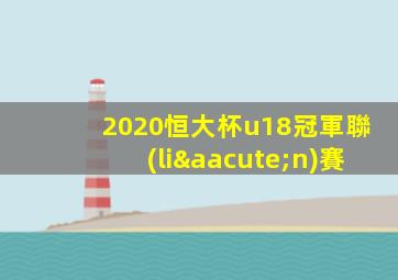 2020恒大杯u18冠軍聯(lián)賽
