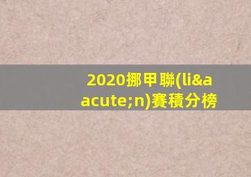 2020挪甲聯(lián)賽積分榜