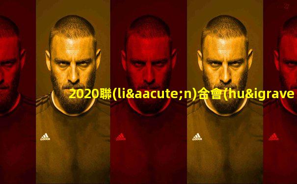2020聯(lián)合會(huì)杯