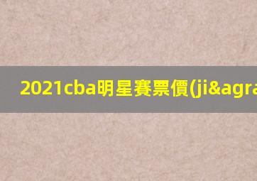 2021cba明星賽票價(jià)